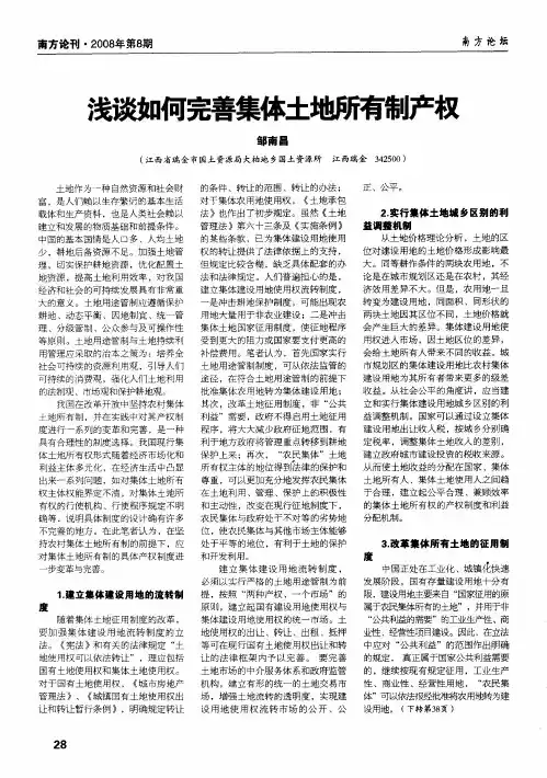 浅谈如何完善集体土地所有制产权