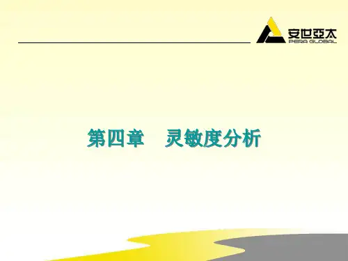灵敏度分析