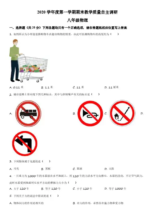 上海市浦东新区第四教育署2020-2021学年八年级上学期期末考试物理试卷含详解