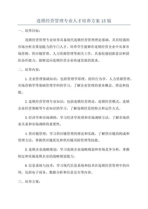 连锁经营管理专业人才培养方案15版