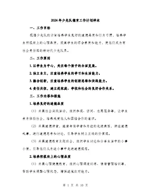 2024年少先队德育工作计划样本(三篇)
