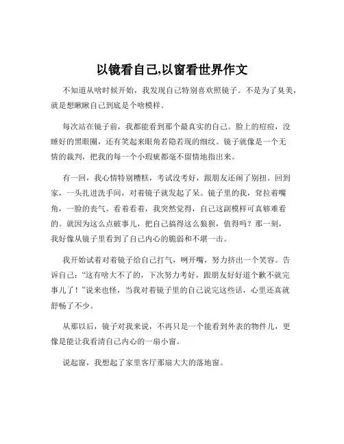 以镜看自己,以窗看世界作文