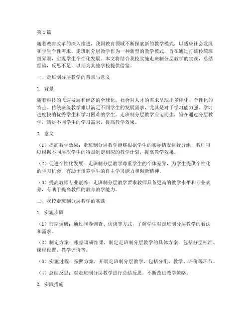 走班制分层教学实践总结(3篇)