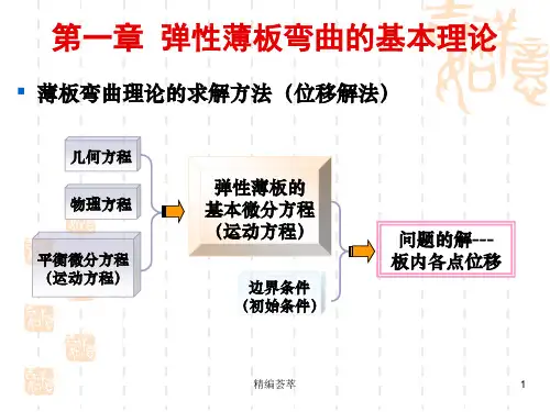板壳理论 弹性薄板弯曲的基本理论(精编荟萃)
