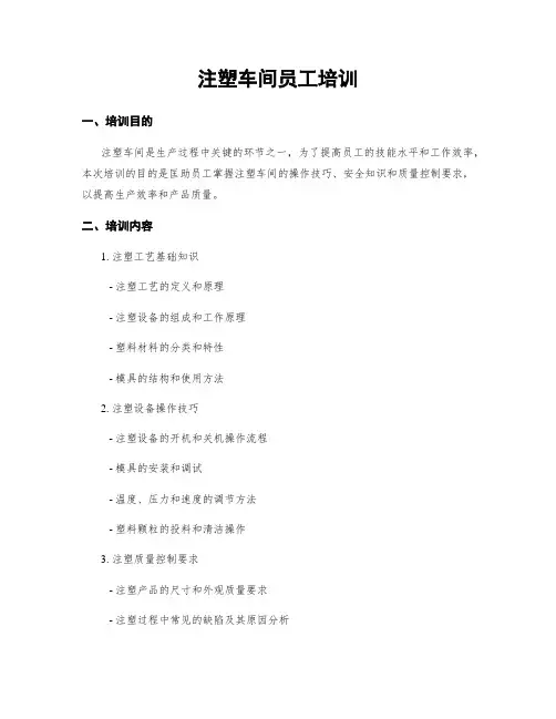 注塑车间员工培训