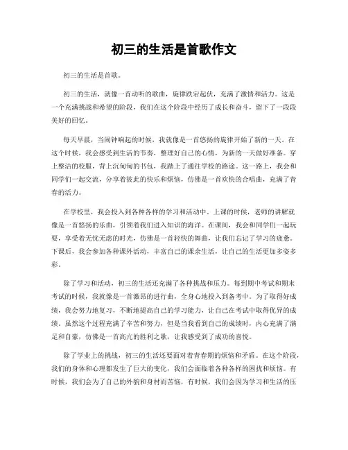 初三的生活是首歌作文