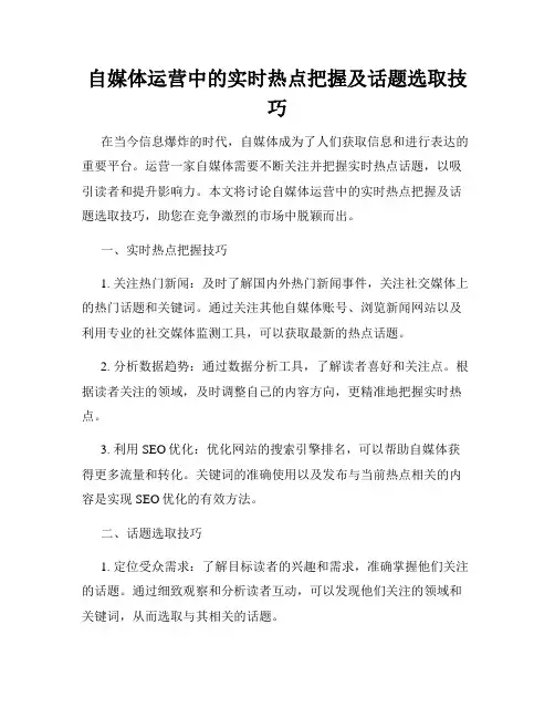 自媒体运营中的实时热点把握及话题选取技巧