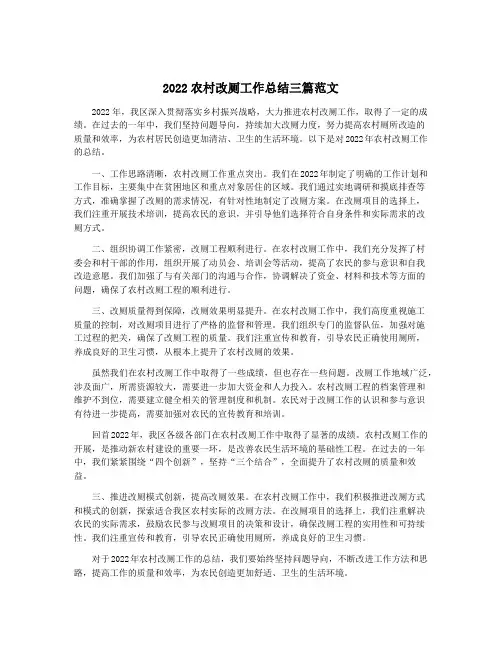 2022农村改厕工作总结三篇范文