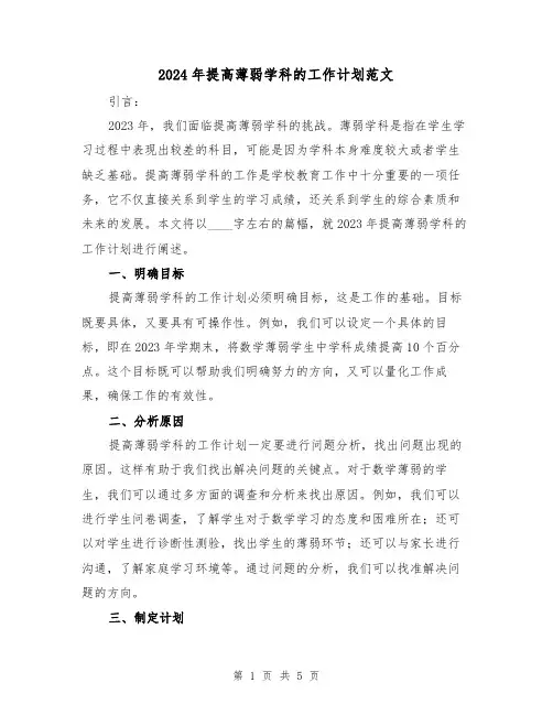2024年提高薄弱学科的工作计划范文(2篇)
