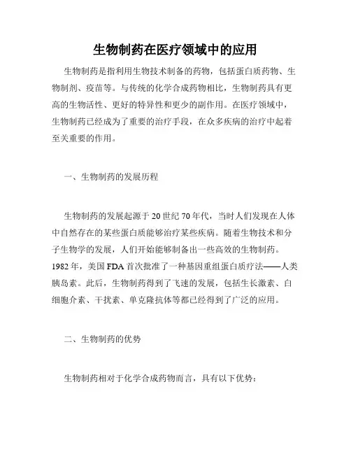 生物制药在医疗领域中的应用