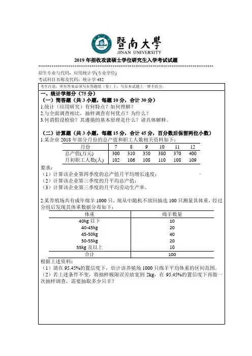 2019年暨南大学考研真题432统计学(A)