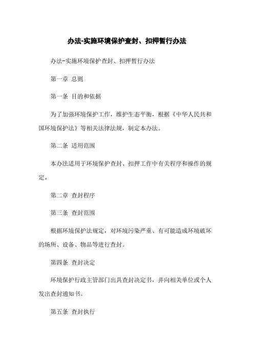 办法-实施环境保护查封、扣押暂行办法