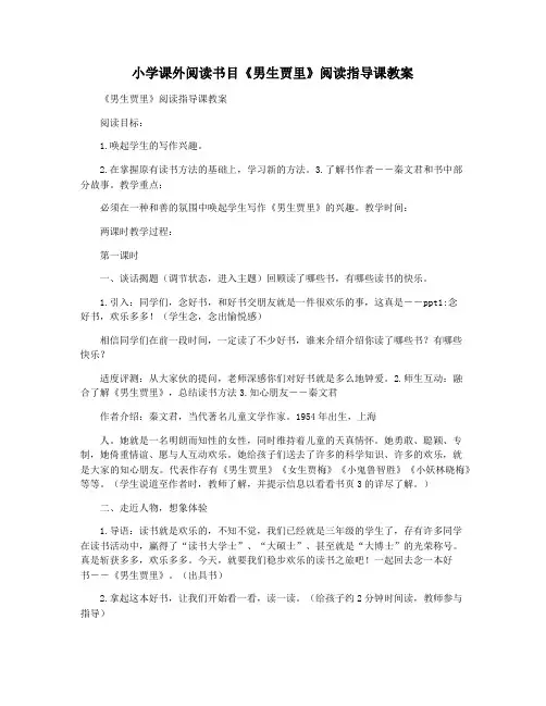 小学课外阅读书目《男生贾里》阅读指导课教案