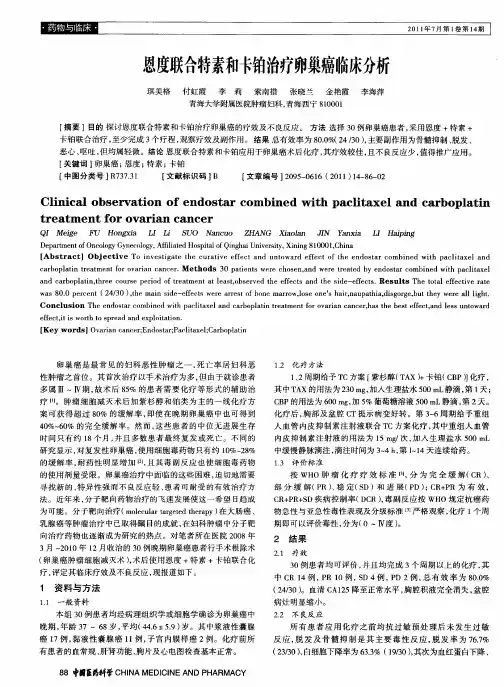 恩度联合特素和卡铂治疗卵巢癌临床分析