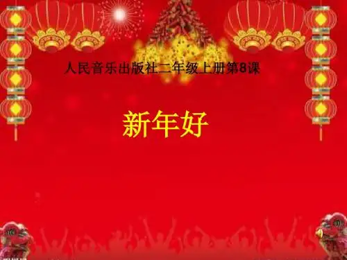 人音版小学二年级音乐上册《小拜年》课件