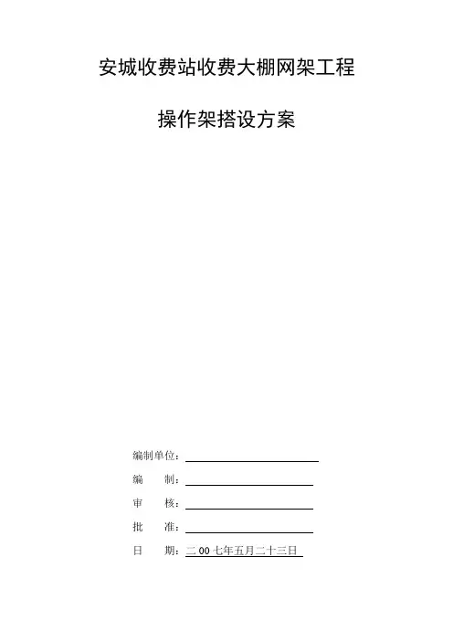 安城收费站网架脚手架专项方案