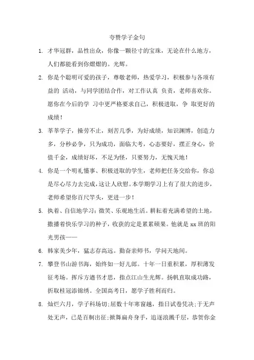 夸赞学子金句