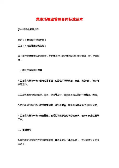 菜市场物业管理合同标准范本