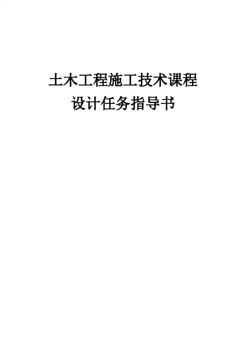 建筑施工技术课程设计任务指导书(1)