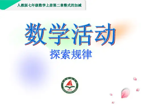 北师大七年级数学上册第二章数学活动探索规律PPT