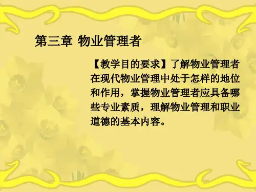 物业管理者培训课件PPT(共 32张)