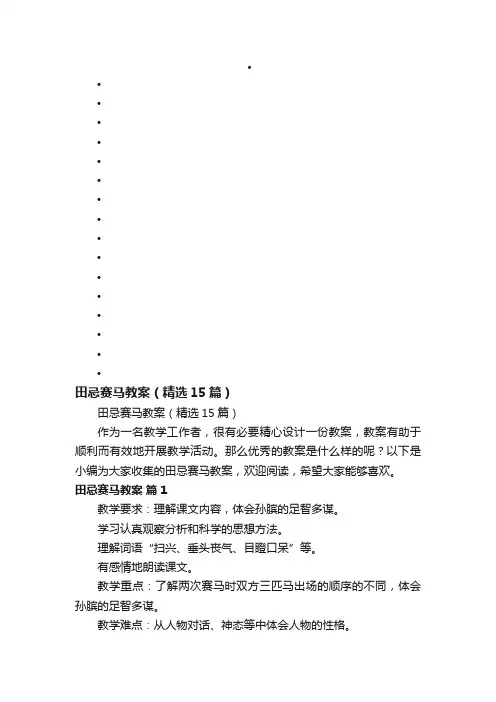 田忌赛马教案（精选15篇）