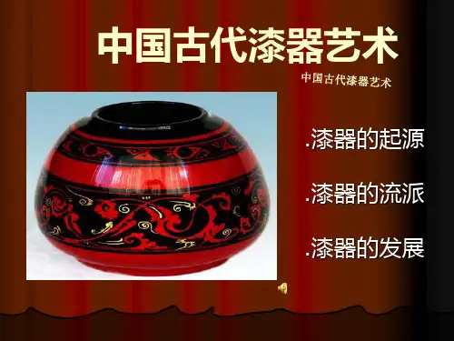 中国古代漆器艺术