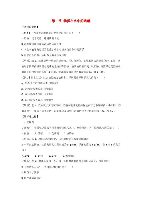 八年级化学 3.1《物质在水中的溶解》同步测试题(含解析)  鲁教版五四制