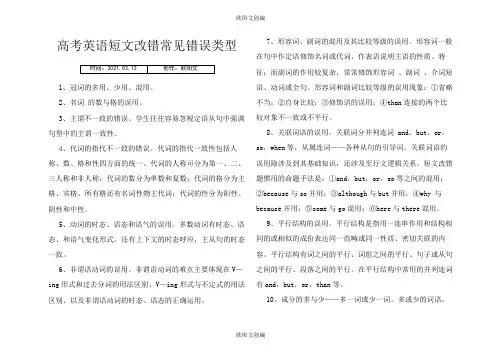 高考英语短文改错常见错误类型之欧阳文创编