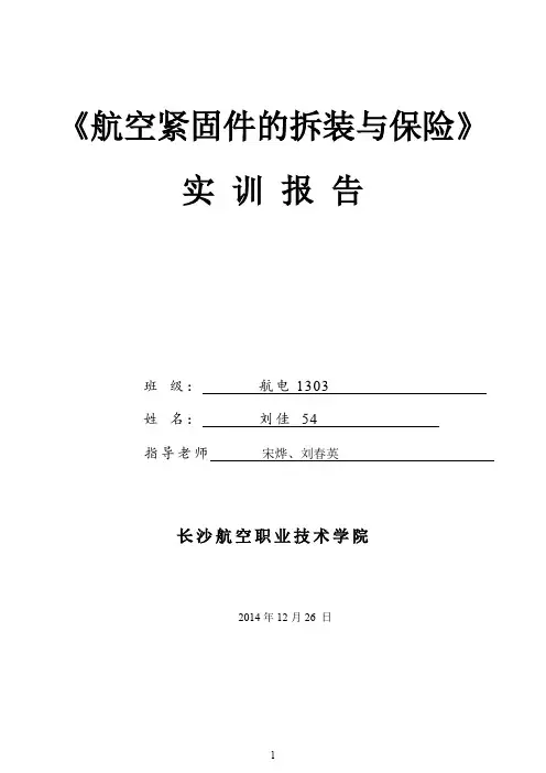航空紧固件的拆装与保险   实 训 报 告精编版