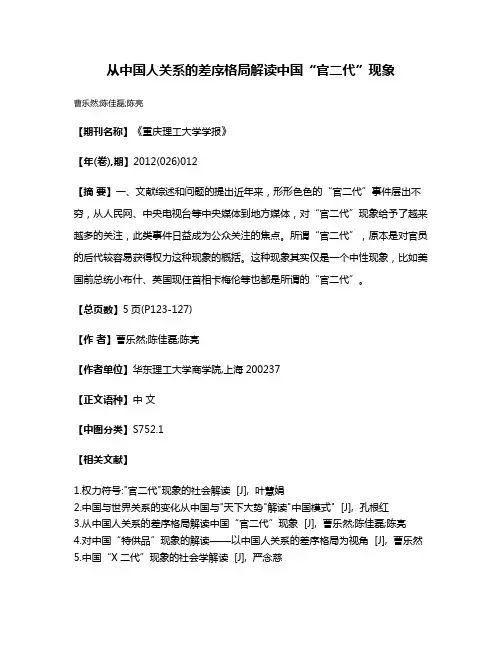 从中国人关系的差序格局解读中国“官二代”现象