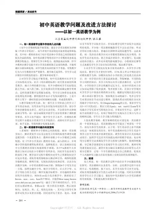 初中英语教学问题及改进方法探讨——以初一英语教学为例