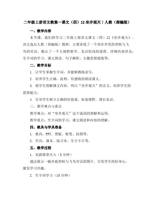二年级上册语文教案-课文(四)12坐井观天｜人教(部编版)