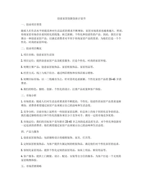 创意家居创新创业计划书