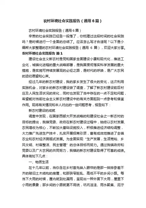 农村环境社会实践报告（通用6篇）