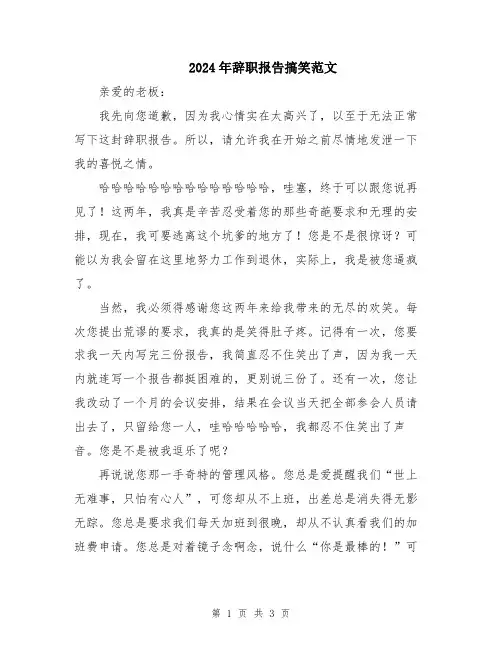 2024年辞职报告搞笑范文