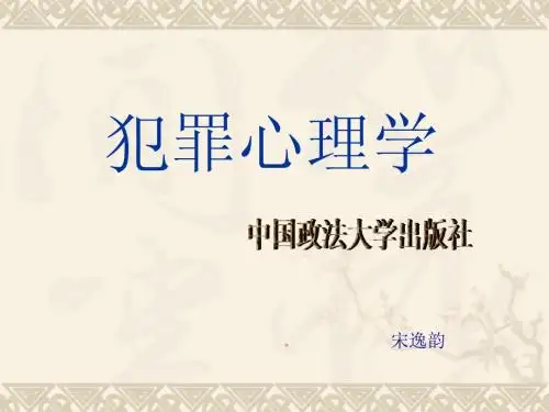 犯罪心理学