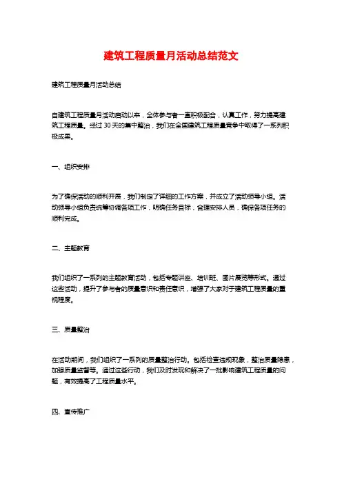 建筑工程质量月活动总结范文