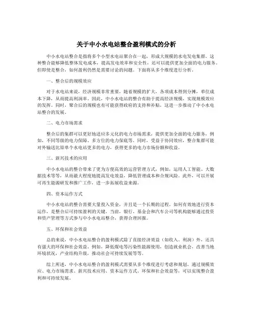 关于中小水电站整合盈利模式的分析