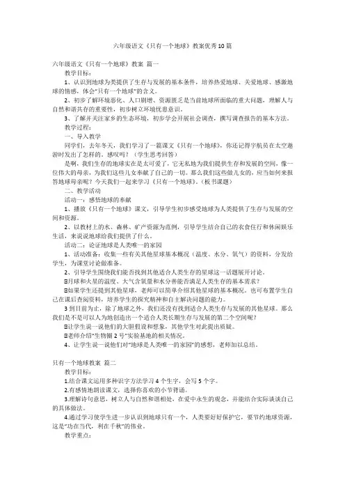 六年级语文《只有一个地球》教案优秀10篇