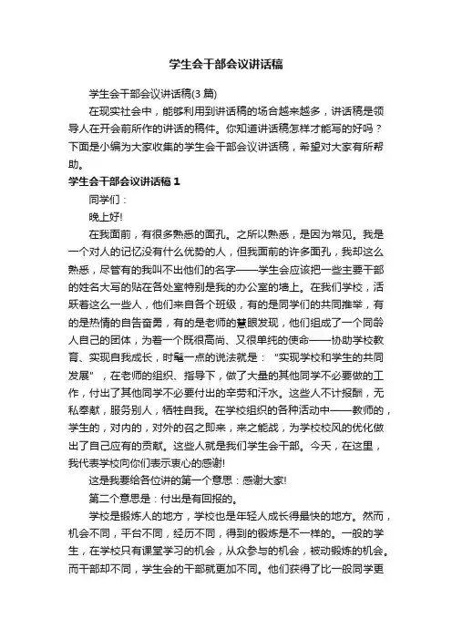 学生会干部会议讲话稿（3篇）