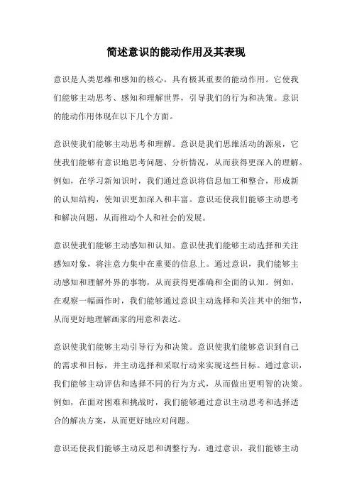 简述意识的能动作用及其表现