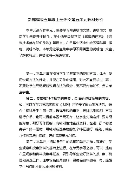 新部编版五年级上册语文第五单元教材分析.docx