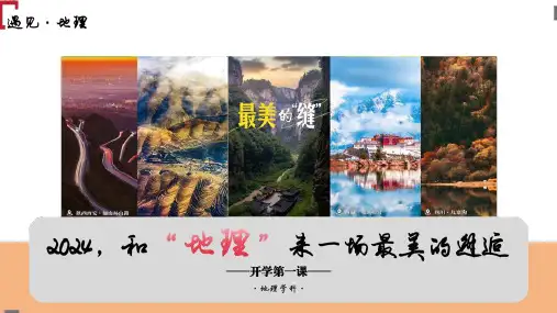 高中地理《开学第一课》(优质精品课件)