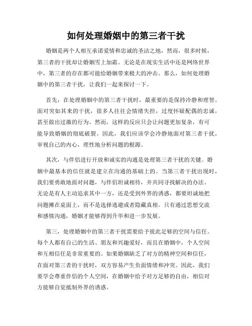 如何处理婚姻中的第三者干扰