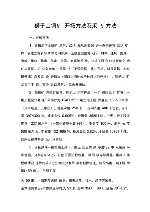 矿床开拓及采矿方法