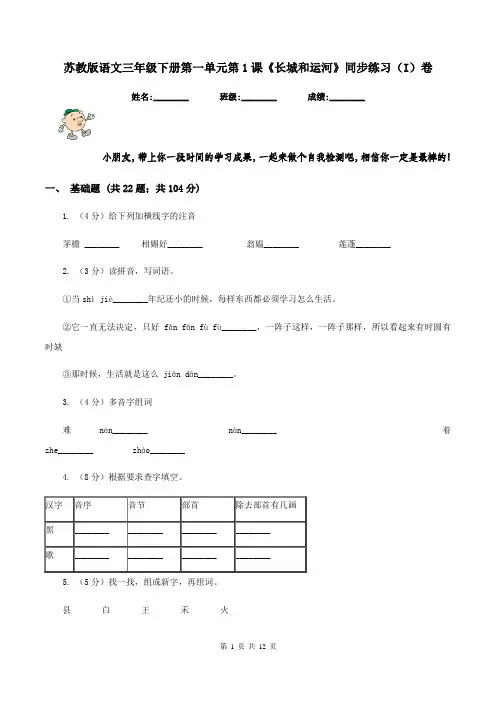 苏教版语文三年级下册第一单元第1课《长城和运河》同步练习(I)卷