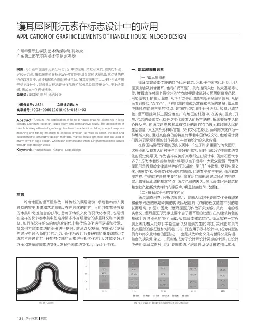 镬耳屋图形元素在标志设计中的应用