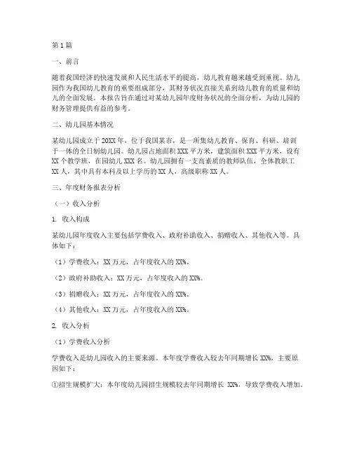 幼儿园年度财务分析报告(3篇)