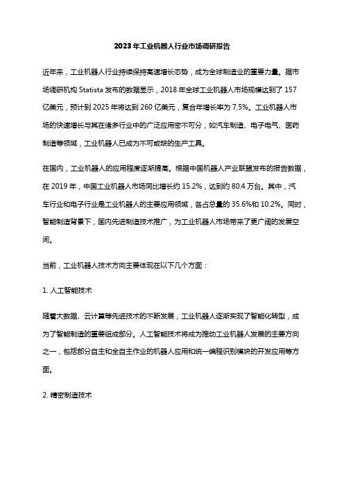 2023年工业机器人行业市场调研报告